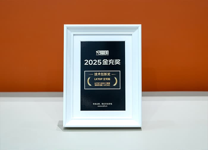 LKTOP 200W 三通道智能充电器 | 荣获充电头网2025技术创新奖